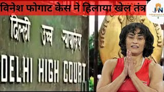 Vinesh Phogat case shakes sports system, court vs WFI wrestling #vineshphogat #wrestling #recent