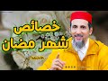 خصائص شهر مضان بالأمازيغية الشيخ مصطفى الهلالي 