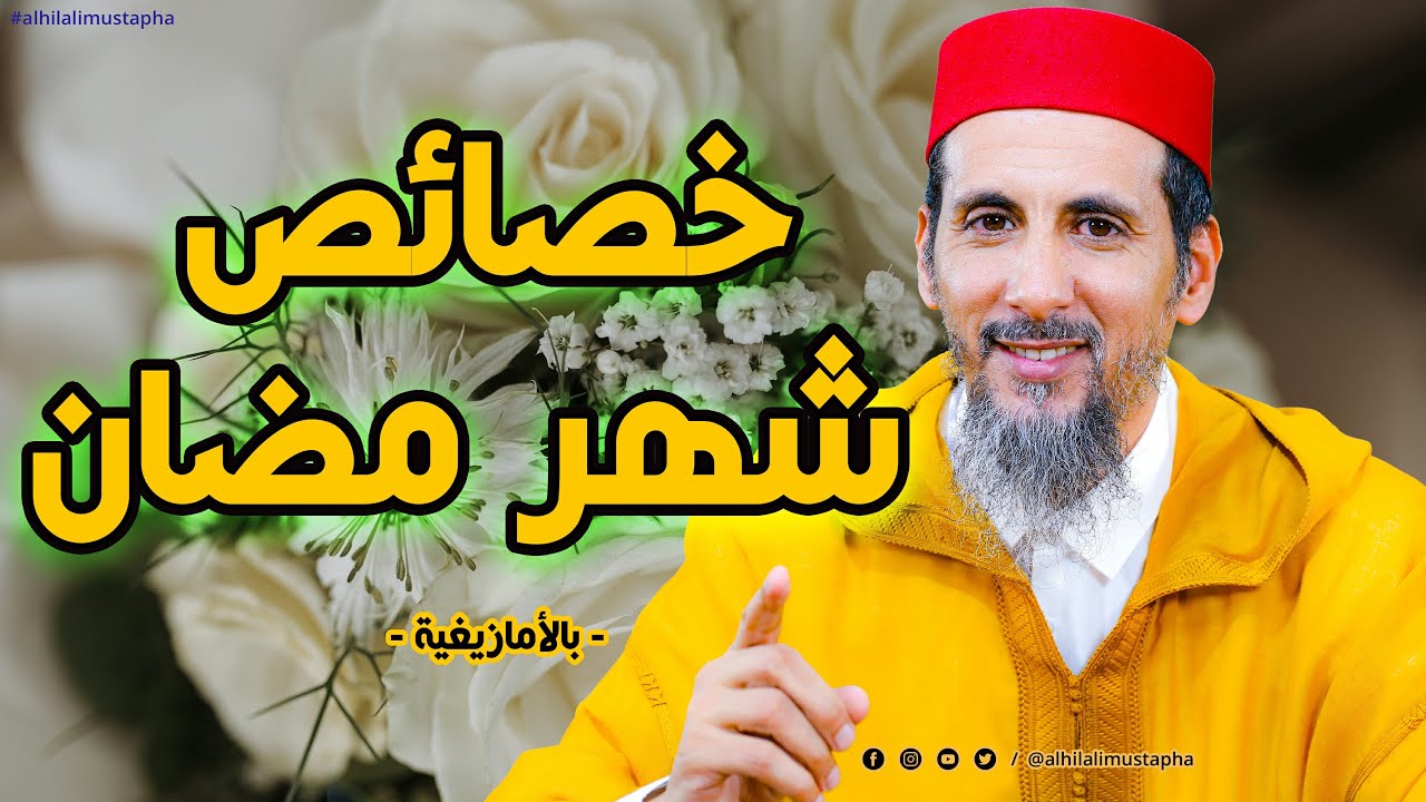 خصائص شهر مضان - بالأمازيغية - الشيخ مصطفى الهلالي