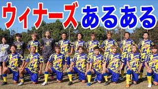【サッカー】WINNER'S あるあるしたら共感しまくりwww