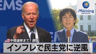 米中間選挙まで１週間　インフレで民主党に逆風【モーサテ】（2022年11月2日）