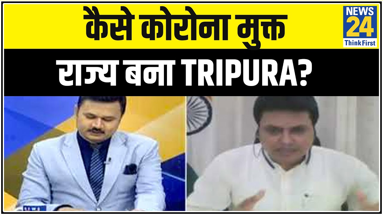 कैसे कोरोना मुक्त राज्य बना Tripura? CM Biplab Kumar Deb से Exclusive बातचीत