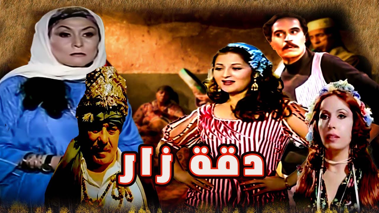 فريد شوقى وبوسى وعزت العلايلى وفيلم ( دقه زار )