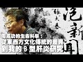 &#39;23.12.19【張大春泡新聞】周成功的生命科學：從東西方文化傳統的差異到我的B型肝炎研究