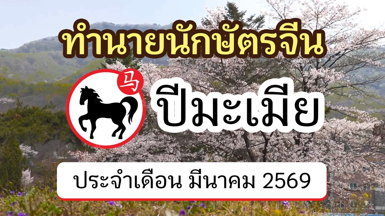 ทำนายดวงนักษัตรจีน ปีมะเมีย ประจำเดือน มีนาคม 2569 | @ดูดวงจีนโบราณ