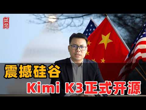 震撼硅谷！Kimi K3正式开源