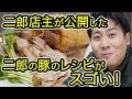 二郎店主が公開した二郎の豚のレシピで作ってみた