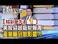 精彩搶先看1【錢線百分百】20260706《美股迎超級財報周! 產業輪到怎影響?!》│非凡財經新聞│