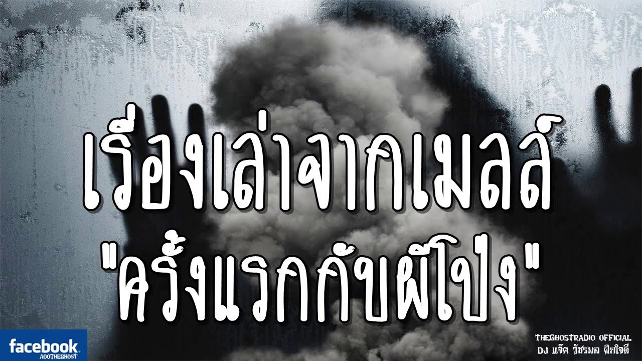 THE GHOST RADIO | เรื่องเล่าจากเมลล์ | ครั้งแรกกับผีโป่ง | 19 มกราคม 2562 | TheGhostRadioฟังเรื่องผี