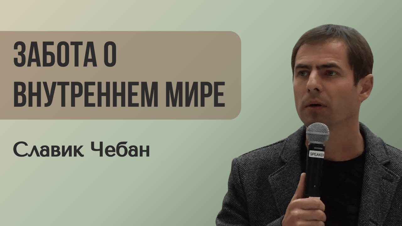 Забота о Внутреннем Мире - Славик Чебан