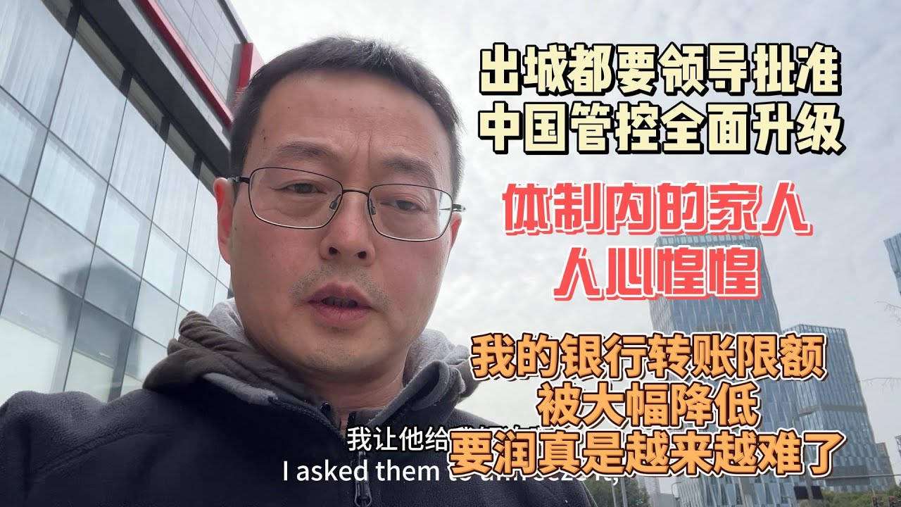 出城都要上级领导批准 中国管控全面升级 体制内的家人人心惶惶|我的银行转账限额被大幅降低 要润真是越来越难了