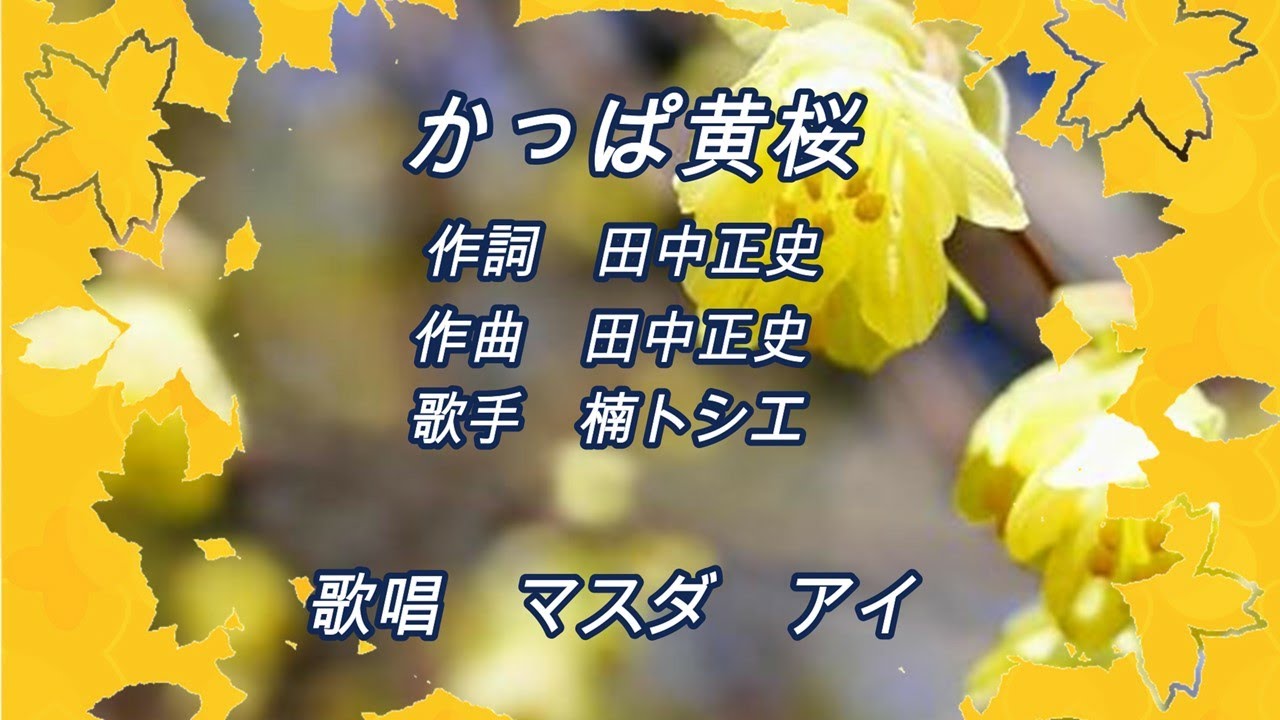 かっぱ黄桜  　オリジナル：楠トシエ　　歌唱：マスダアイ