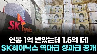 연봉 1억 받았는데 1.5억 더!” SK하이닉스 역대급 성과급 공개