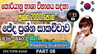 Eps - topik sri lanka | 2000 question book in sinhala | part 8 | reading question discussion