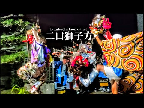 招待花｜二口獅子舞 2025｜富山県射水市二口｜Imizu Lion Dance - YouTube
