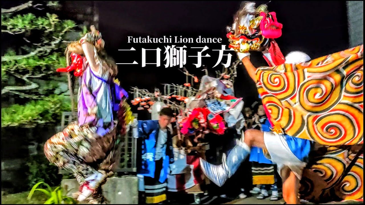 招待花｜二口獅子舞 2025｜富山県射水市二口｜Imizu Lion Dance - YouTube
