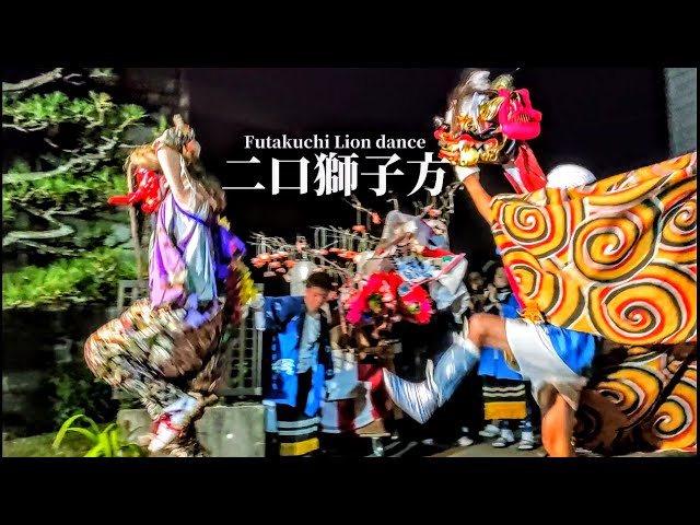 招待花｜二口獅子舞 2025｜富山県射水市二口｜Imizu Lion Dance - YouTube