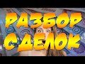 РАЗБЛОР СДЕЛОК. УБЫТКИ И ПРИБЫЛЬ. ФОРЕКС