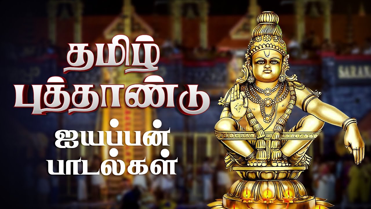 தமிழ் புத்தாண்டு ஐயப்பன் சிறப்பு பாடல்கள் | Ayyappan Songs | Tamil Devotional Songs