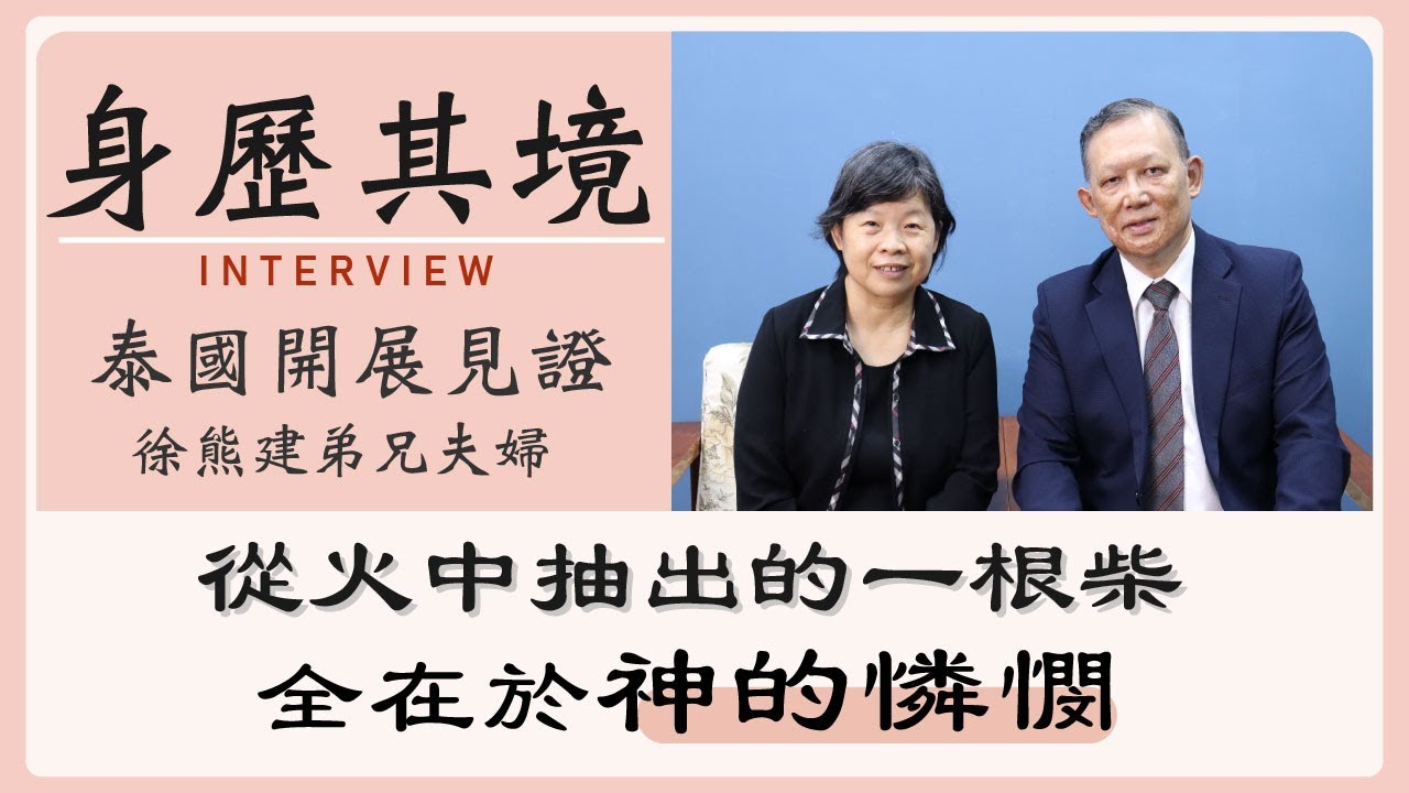 【身歷其境】🇹🇭泰國海外開展徐熊夫婦的見證