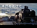 木戸をあけて cover SL C11 80 津山 → 鳥取