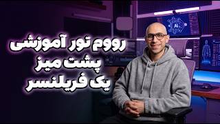 روم تور آموزشی _ گپ دوستانه با شما_انتقال تجربه_تدوین ویدیو + هوش مصنوعی screenshot 5