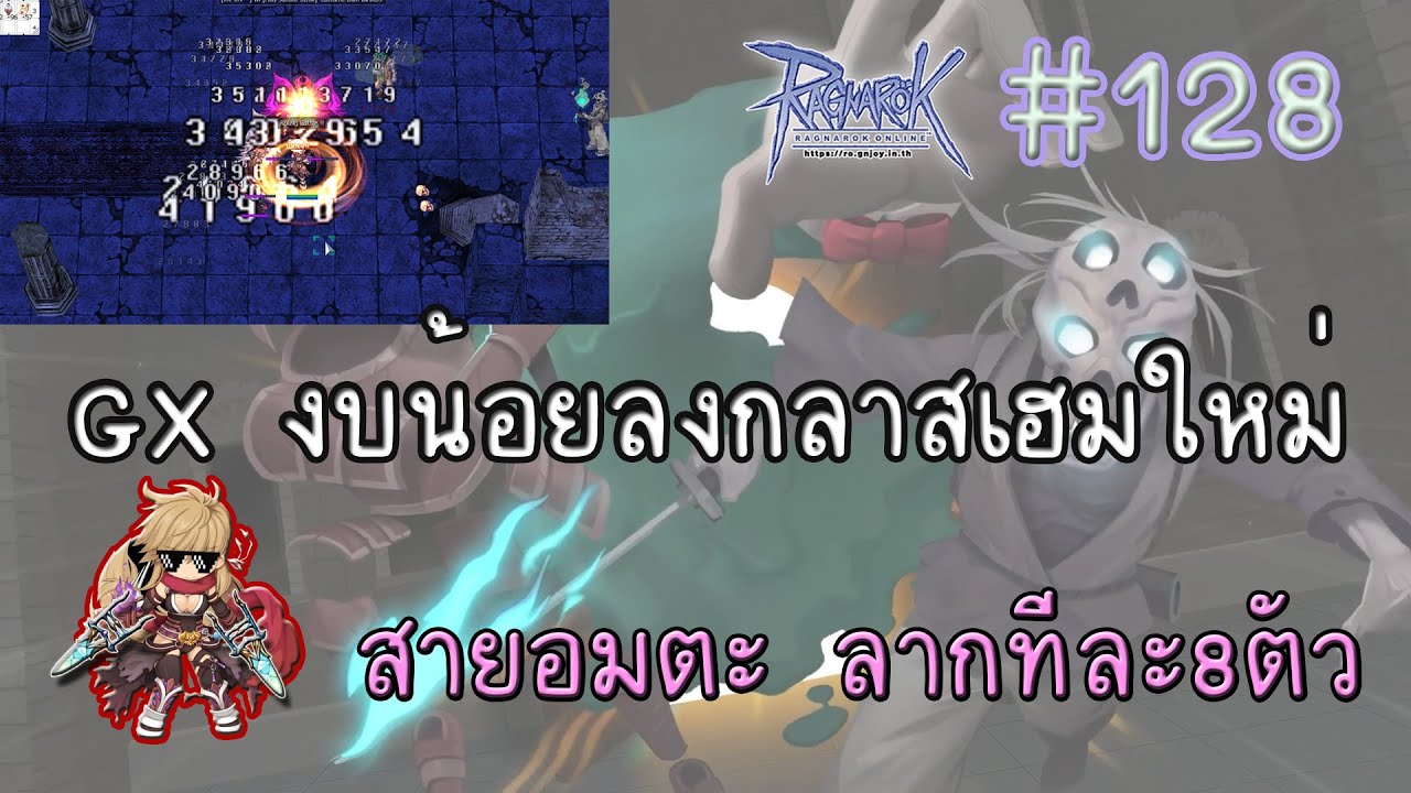 Ragnarok Gravity EP.128 กิโยงบน้อย ลาก Abyss Glast Helm ทีละ 7 ตัว