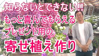 [ガーデニング] 母の日の寄せ植え~年間100個以上の寄せ植えを作るプロガーデナーが教える必ず喜んでもらえる寄せ植えの作り方～