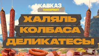 Кавказ накормит. Халяль, колбаса, деликатесы