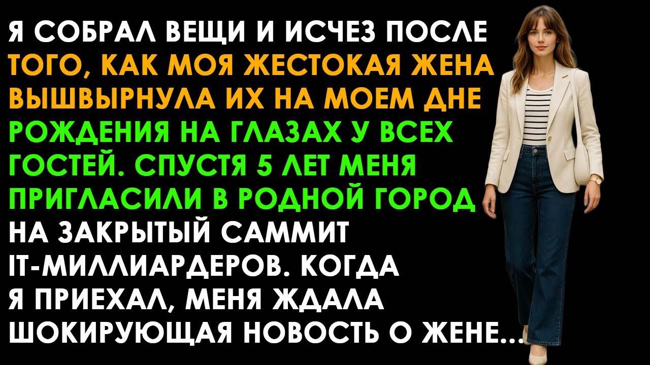Я МОЛЧА ИСЧЕЗ ПОСЛЕ ЕЁ УНИЖЕНИЯ. СПУСТЯ 5 ЛЕТ ОНА СТОЯЛА НА КОЛЕНЯХ...