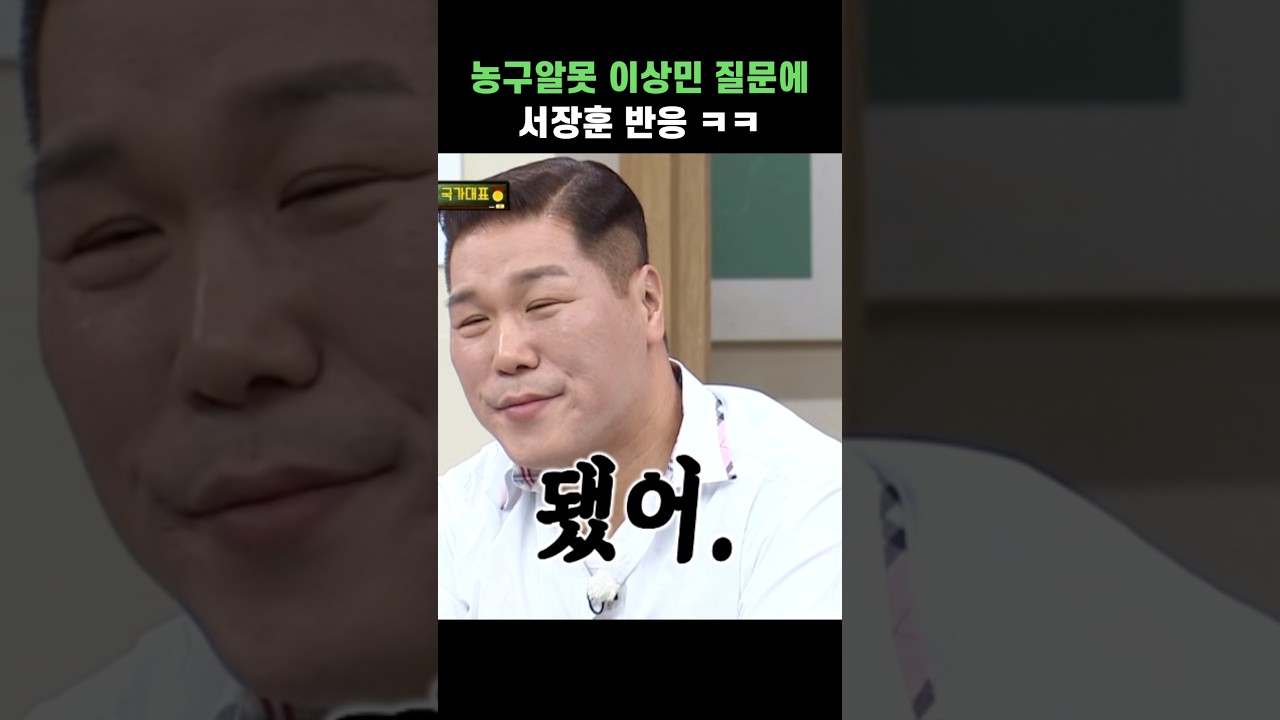 농구 알못 이상민 질문에 서장훈 반응 ㅋㅋ #shorts #아는형님 #서장훈 #이상민