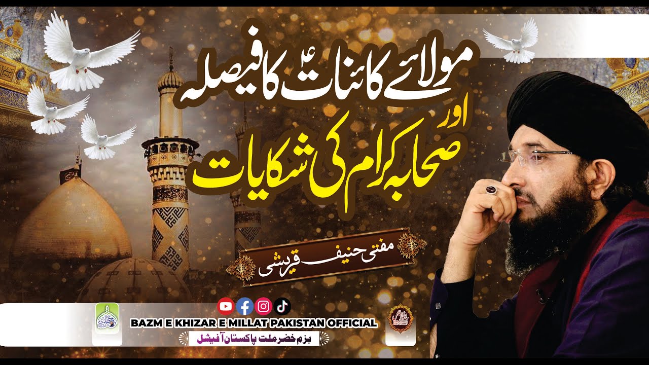 Mola Ali As Ka Faisla Aur Sahaba Kiram Ki Shikayat | Shan e Mola Ali As | Shan e Panjtan Pak As
