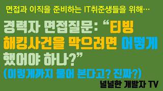 백엔드 경력자 면접 질문: 티빙 해킹사건을 막으려면 어떻게 했어야 하나?