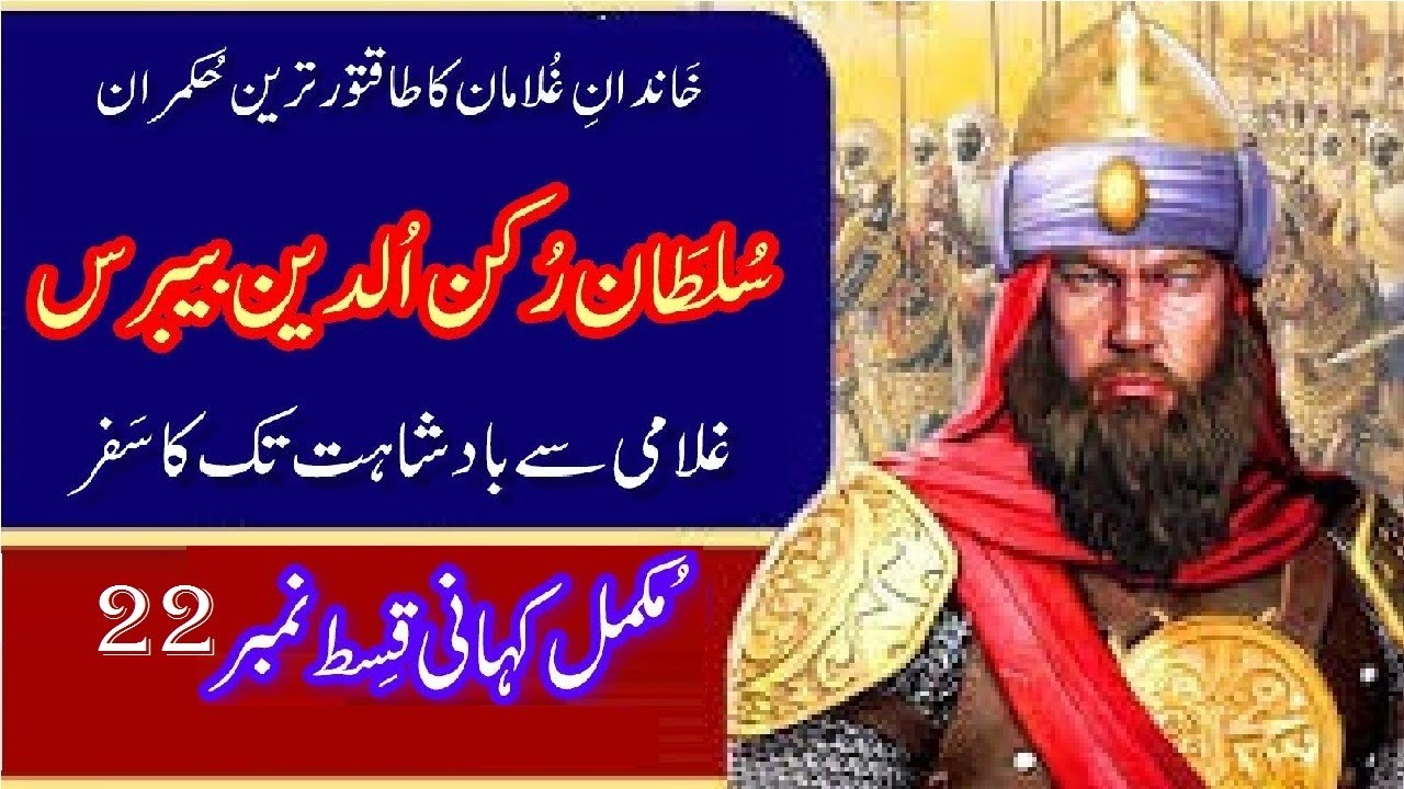 Sultan Rukn ud Din Baibars Episode 22 Defender of Islam محافظ اسلام سلطان رکن الدین بیبرس