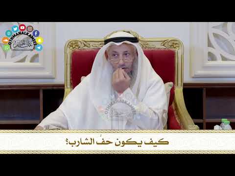 كيف يكون ح ف الشارب عثمان الخميس