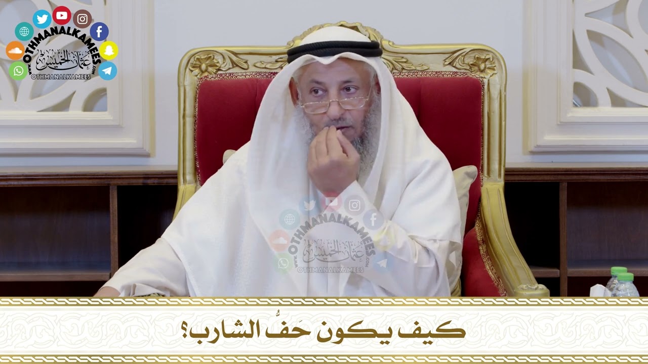 559 - كيف يكون حَفُّ الشارب؟ - عثمان الخميس