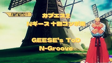 【カプエス2】 Nギース 十割コンボ集 CVS2 N-Groove GEESE 100% Combos!