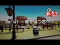 【カラオケ】Belief ~春を待つ君へ~/flumpool×Mayday