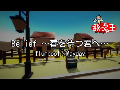 【カラオケ】Belief ～春を待つ君へ～/flumpool×Mayday