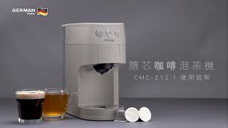 操作說明 | 德國寶 隨芯咖啡泡茶機 (CMC-212) | 兩個出水口,避免咖啡和茶味道混合