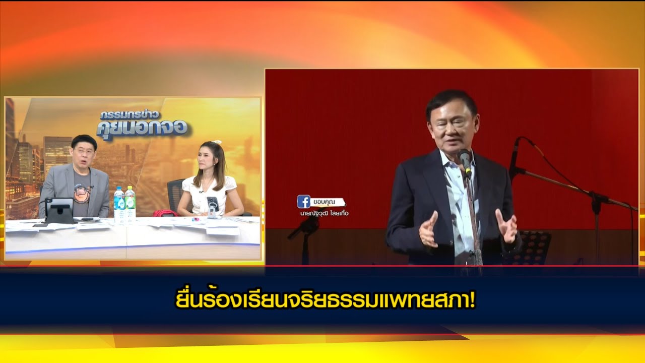 ยื่นร้องเรียนจริยธรรมแพทยสภา! ปมแชทไลน์หลุดจ้องเล่นงาน 'ทักษิณ'