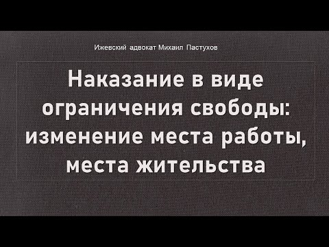 Иж Адвокат Пастухов. Наказание в виде ограничения свободы: изменение места работы, места жительства.