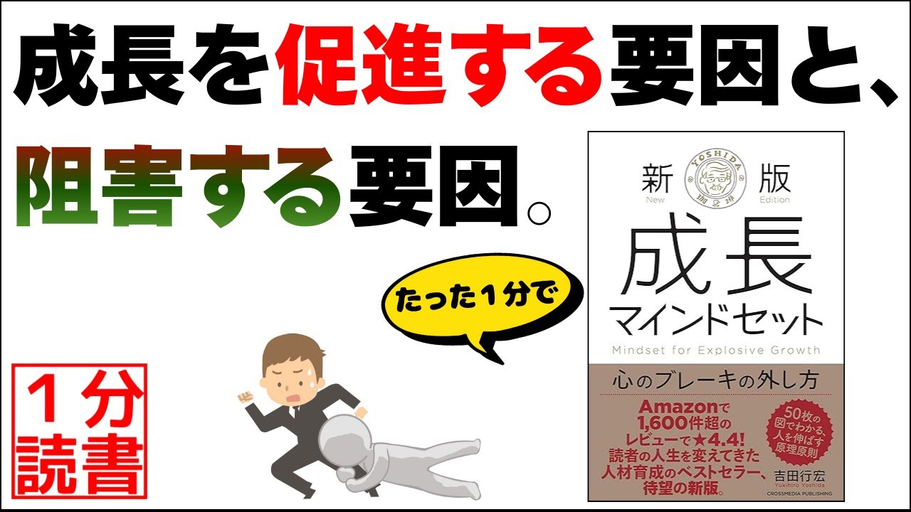 【もっと早くこれを知りたかった】結果は選べない。でも「人生を変える方法」は一つだけある。成長マインドセット 心のブレーキの外し方【吉田行宏】本要約