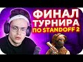 БУСТЕР VS STROGO ФИНАЛ ТУРНИРА ПО STANDOFF 2 / БУСТЕР ИГРАЕТ В STANDOFF 2 / BUSTER ROFLS