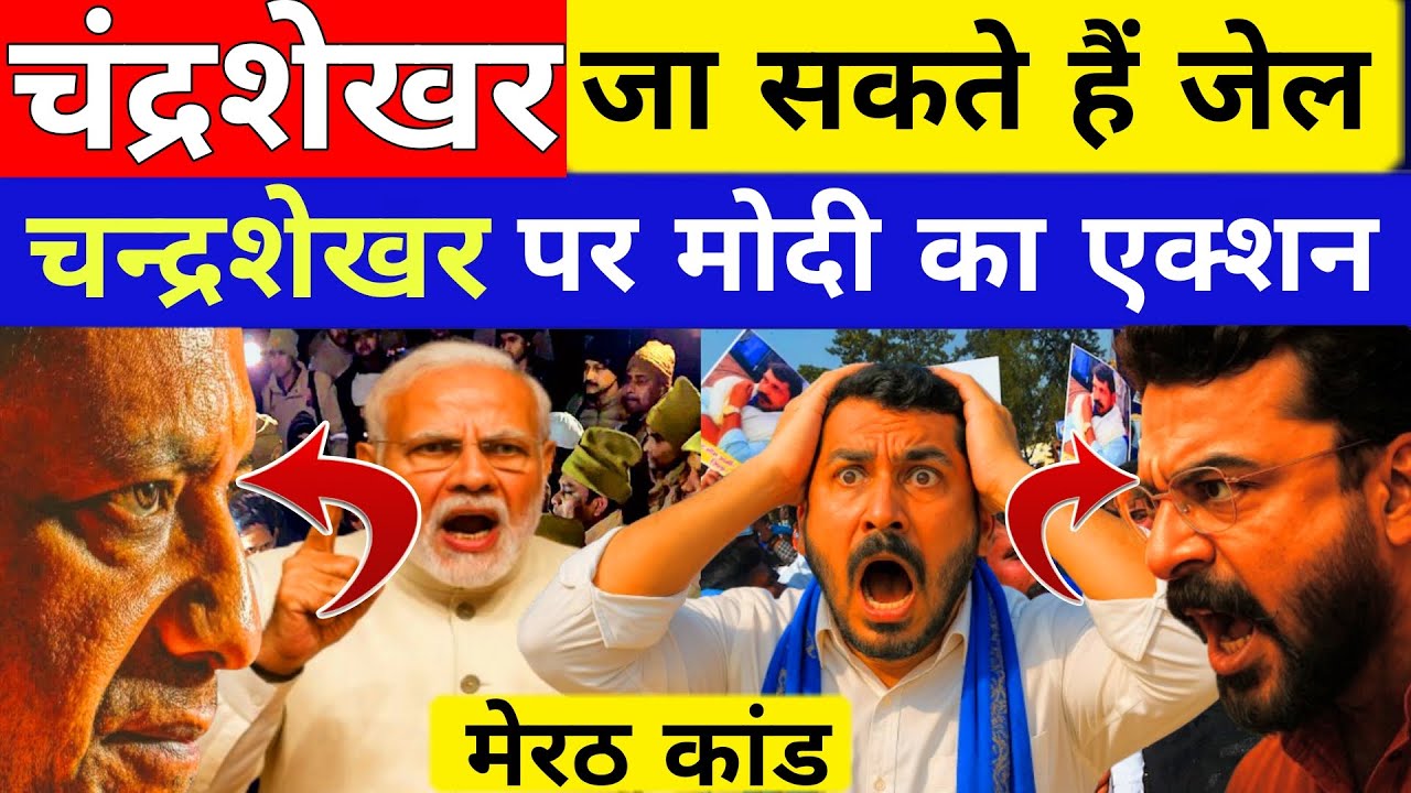 चंद्रशेखर को जाना होगा जेल | चंद्रशेखर पर मोदी ने लिया एक्शन | भीम आर्मी में मची खलबली | हो गया खेला