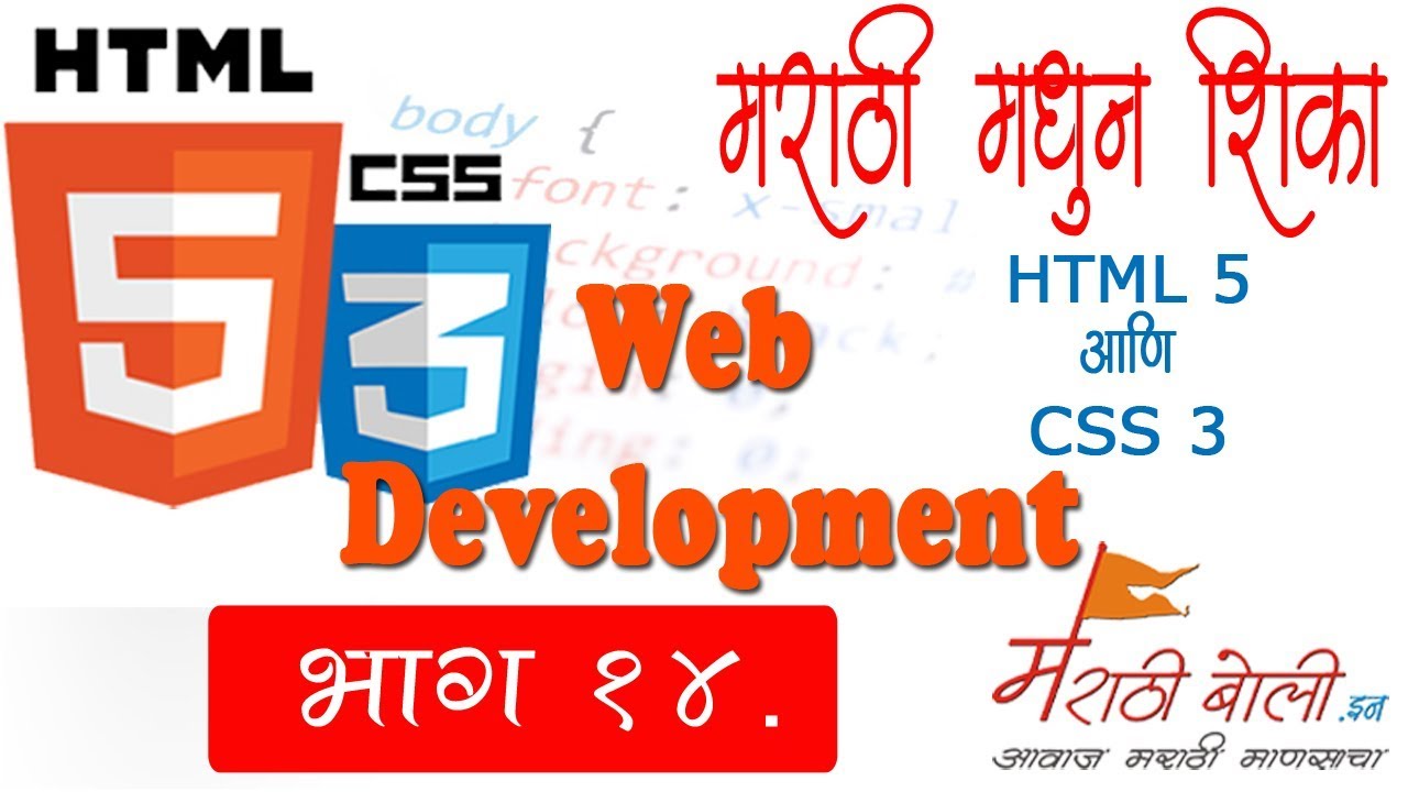 HTML5 & CSS 3 - PART 14 - Learn to create Web Page IN MARATHI मराठी ...