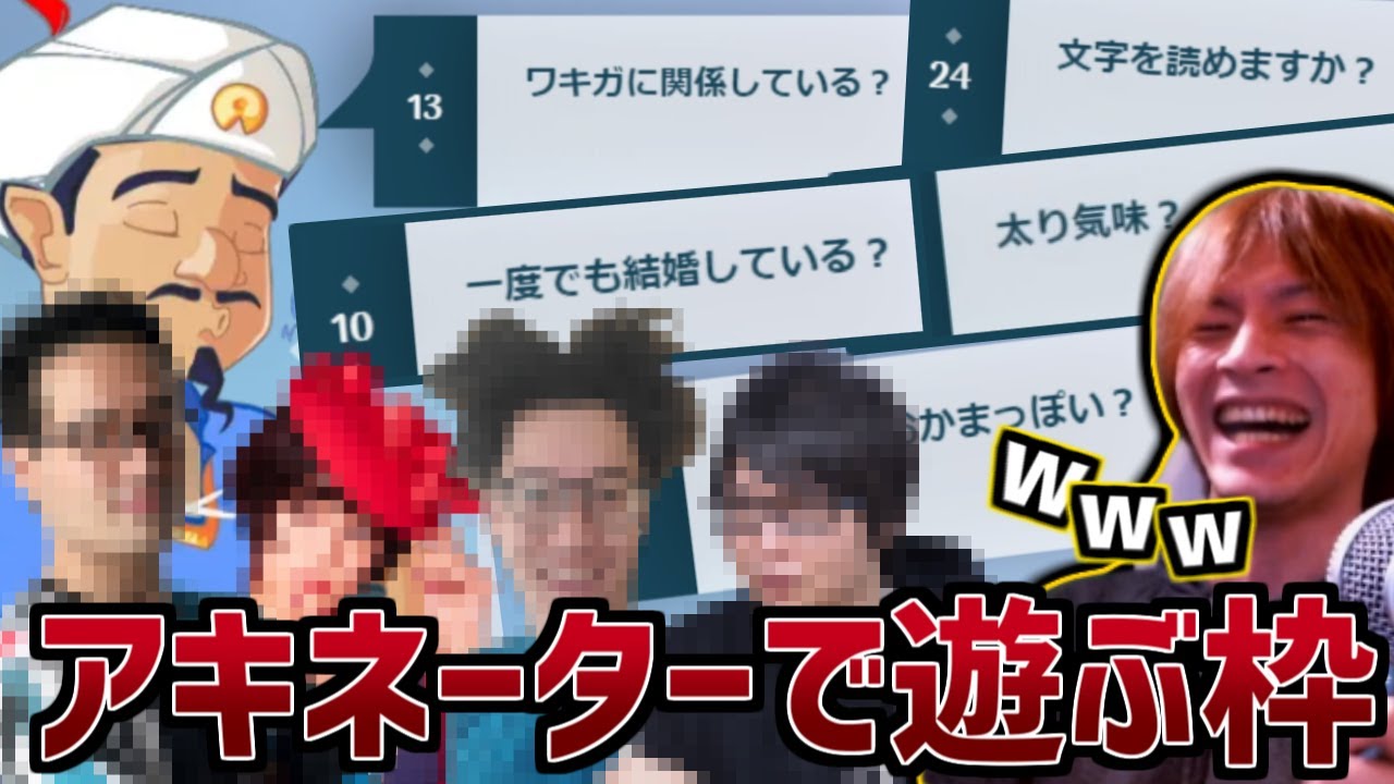 アキネーターで周りの人を試してみるおおえのたかゆき【2023/11/03】