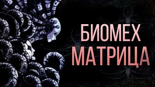 картинка: Если бы Гигер делал Матрицу | История Мира Axiom Verge