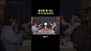 내 불안 유형은 직시 vs 회피