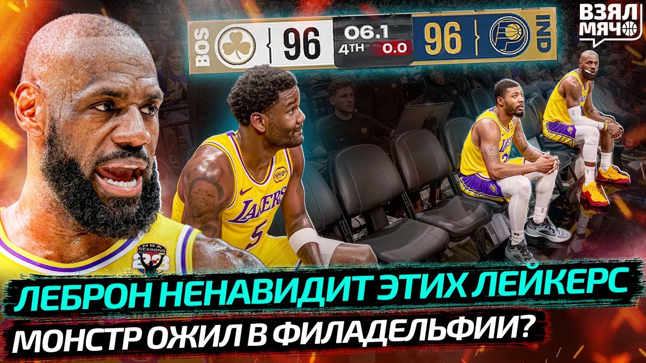 ЛЕБРОН НЕНАВИДИТ ЭТИХ ЛЕЙКЕРС! ДОНЧИЧ 42 ОЧКА | ЭМБИИД ПРОСНУЛСЯ | ЧТО ТВОРИТ БОСТОН — Взял Мяч News